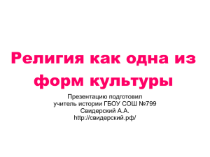 Религия как одна из форм культуры Презентацию подготовил учитель истории ГБОУ СОШ №799