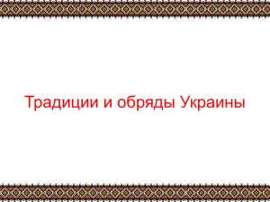 Трациции и обряды Украины