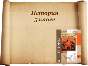 История 5 класс