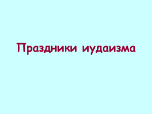 Праздники иудаизма