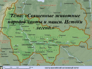 Тема: «Священные животные народов ханты и манси. Истоки