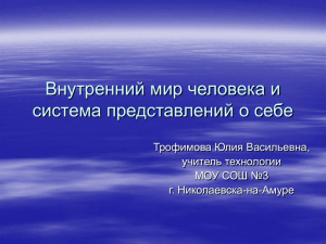 Внутренний мир человека и система представлений о себе