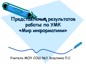 Представление результатов работы по УМК «Мир информатики»