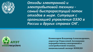 Комиссаров В.А. - Отходы электронной и электробытовой техники