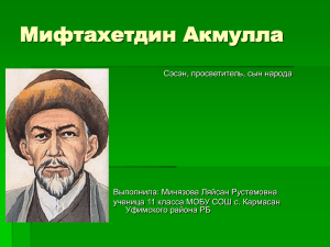 Презентация Мифтахетдин Акмулла