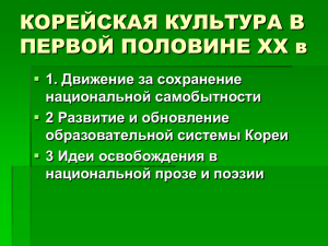 КОРЕЙСКАЯ КУЛЬТУРА В ПЕРВОЙ ПОЛОВИНЕ XX в