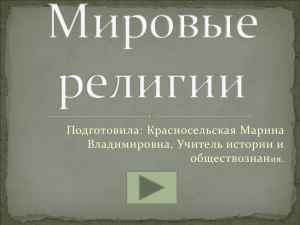 Подготовила: Красносельская Марина Владимировна, Учитель истории и обществознан ия.