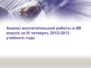 Анализ воспитательной работы в 8В классе за III четверть 2012