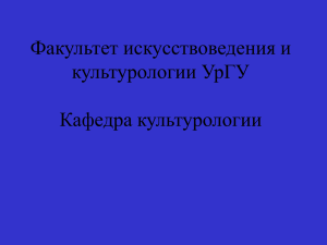 Факультет искусствоведения и культурологии УрГУ Кафедра