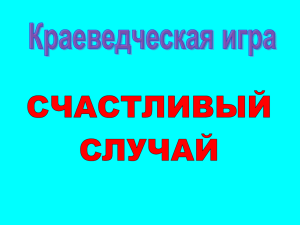 Внеклассная работа. Краеведение. Счастливый Случай