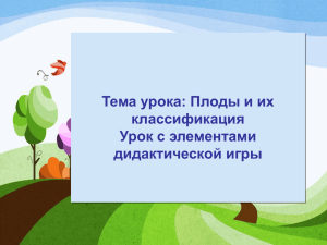 Плоды и их классификация