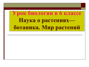 Урок биологии в 6 классе Наука о растениях—ботаника. Мир