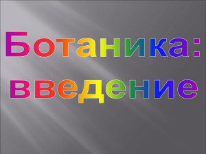 БОТАНИКА введ