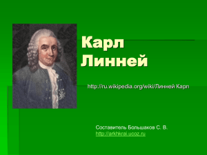 Карл Линней