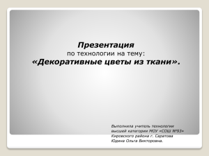 Презентация «Декоративные цветы из ткани». по технологии на тему: