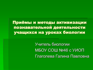 Приёмы и методы активизации познавательной деятельности учащихся на уроках биологии Учитель биологии