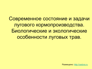 Современное состояние и задачи лугового кормопроизводства