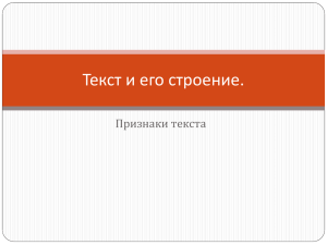 Текст и его строение.