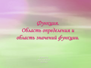 Функция. Область определения и область значений функции. Егорова Л.А.