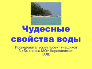 Чудесные свойства воды Исследовательский проект учащихся 3 «Б» класса МОУ Караваевская