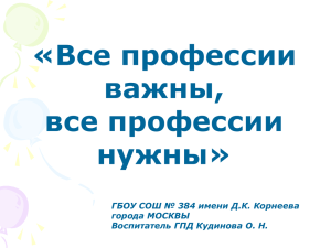 «Все профессии важны, все профессии нужны»