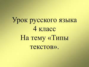 Урок русского языка 4 класс На тему «Типы текстов».