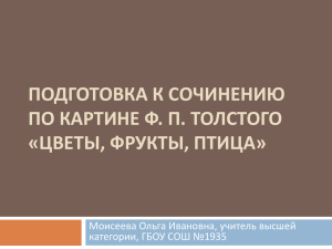 ПОДГОТОВКА К СОЧИНЕНИЮ ПО КАРТИНЕ Ф. П. ТОЛСТОГО «ЦВЕТЫ, ФРУКТЫ, ПТИЦА»