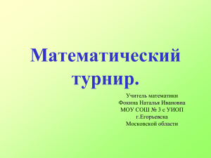 Презентация к математическому турниру