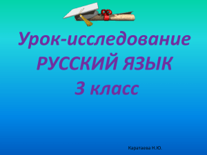 Урок-исследование 3 класс