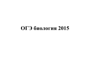 ОГЭ биология 2015