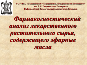 Кафедра общей биологии, фармакогнозии и ботаники