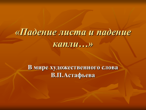 «Падение листа и падение капли…»