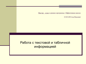 Работа с текстовой и табличной информацией