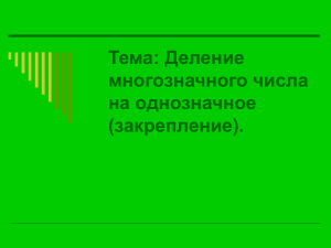 Тема: Деление многозначного числа на однозначное