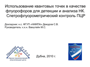 Использование квантовых точек в качестве флуорофоров для детекции и анализа НК.