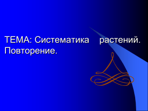 ТЕМА: Систематика    растений. Повторение.