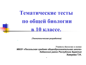 Тематические тесты по общей биологии в 10 классе. .