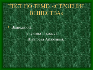 ТЕСТ ПО ТЕМЕ: «СТРОЕНИЕ ВЕЩЕСТВА»