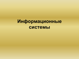 Информационные системы