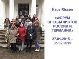 Haus Rissen «ФОРУМ СПЕЦИАЛИСТОВ РОССИИ И