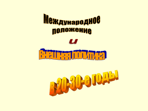 Международное положение и внешняя политика в 20