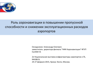 Роль аэронавигации в повышении пропускной способности и снижении эксплуатационных расходов аэропортов