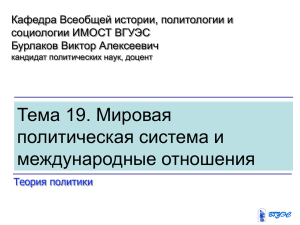 Тема 19. Мировая политическая система и международные