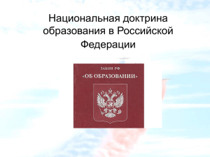 Национальная доктрина образования в Российской Федерации