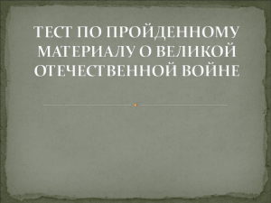 тест по пройденному материалу о великой отечественной войне