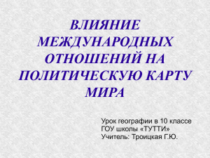 Влияние международных отношений на политическую карту мира