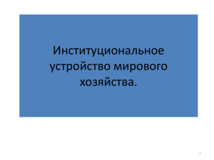 Институциональное устройство мирового хозяйства.