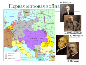 Первая мировая война В. Вильсон Д. Ллойд Джордж Ж. Клемансо