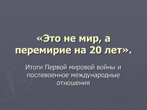 «Это не мир, а перемирие на 20 лет». послевоенное международные