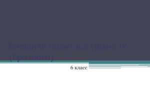 Внешняя политика Ивана 4.2, Иванов Е.